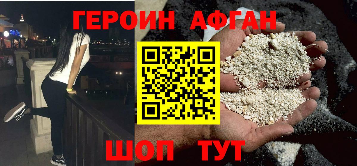 Героин афганец Шелехов
